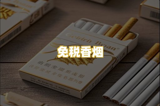 免税香烟